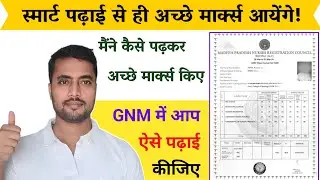 देखें यहां कैसे GNM 1st Year में अच्छे Marks कैसे करते! GNM First Year में Distinction आराम से आएगा 