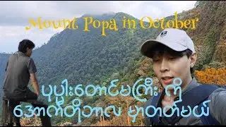 ပုပ္ပါးတောင်မကြီး ရဲ့ အောက်တိုဘာလ သဘာဝ | Hiking Mount Popa – A Day Above the Clouds