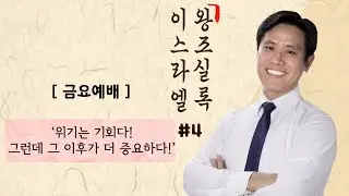“위기는 기회다! 그런데 그 이후가 더 중요하다!” 이스라엘 왕조실록 #4ㅣ금요설교ㅣ이혜진 목사 ㅣ아틀란타 벧엘교회 3/18/22