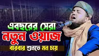 এবছরের সেরা নতুন ওয়াজ বারবার শুনতে মন চায় । মাওলানা ইয়াছিন আকন্দ গাজীপুরী 01902960081 । bangla waz