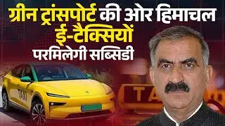 Himachal में ग्रीन ट्रांसपोर्ट को बढ़ावा,पेट्रोल-डीज़ल टैक्सियों को लेकर बड़ा कदम