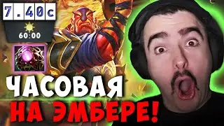 STRAY 60 МИНУТ НА МЕТОВОМ ЭМБЕРЕ ! СТРЕЙ EMBER SPIRIT ПАТЧ 7.40C carry mid dota 2 ! Лучшее со Стреем