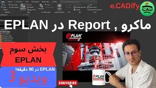 آموزش EPLAN  دوره مقدماتی ،بخش ۳ -  گزارش&zwnj;گیری (Report)، ماکروها و میانبرهای کاربردی در EPLAN