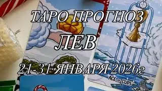 ЛЕВ ♌️ ТАРО-ПРОГНОЗ 21-31 ЯНВАРЯ 2026г 