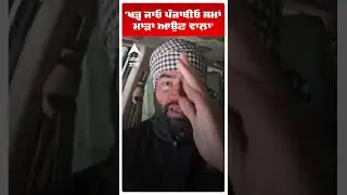 Tarntaran By Election Result |'ਖੜ੍ਹ ਜਾਓ ਪੰਜਾਬੀਓ ਸਮਾਂ ਮਾੜਾ ਆਉਣ ਵਾਲ਼ਾ' |Lakha Sidhana| Abp Sanjha