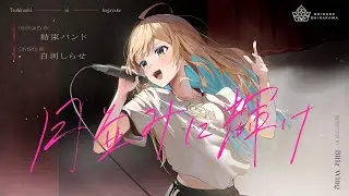 月並みに輝け - 結束バンド  // covered by 白河しらせ