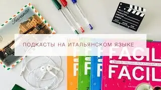 Итальянский язык. Глаголы volare/decollare/atterrare.