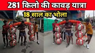 281 किलो कावड़ यात्रा | भोले की उम्र 18 साल | कावड़ यात्रा 2025 | कलश कावड़ यात्रा 2025 | हरिद्वार