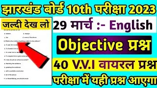 29 मार्च :Class 10th English V.V.I Objective Questions | jac Board class 10 English Model Paper 2023