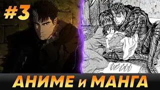 БЕРСЕРК - Кратко про разницу между аниме и мангой [Часть 3]