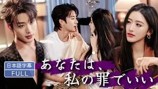 【全話フル｜日本語字】浮気夫への復讐に、親友との一夜…のはずが、彼の本気に溺れてしまった#短編ドラマ #minidrama