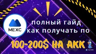 Гайд по Token Airdrop от Mexc. Как Правильно Участвовать и Получать Награды.