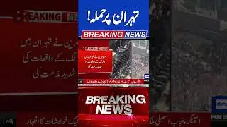 Attack On Tehran | Iran On High Alert #irancrisis #viralnews #shortsfeed #reels