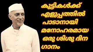 Children's Day Song | Action Song Malayalam For Kids And Children | Chachaji Song