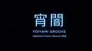 Yoiyami Groove | Japanese Classic Rework R&B