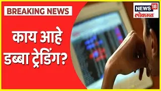 Dabba Trading | डब्बा ट्रेडिंगची पाळंमुळं संपूर्ण भारतात, 13 आरोपींना पोलिसांकडून अटक