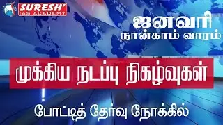 WEEKLY CURRENT AFFAIRS | JANUARY FOURTH WEEK | Suresh IAS Academy