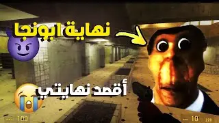 محاولة الهروب من ابونجا لكن .... #ابونجا #obunga  #garrysmod