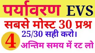 पर्यावरण अध्ययन most 30 question | uptet 2019 | evs notes | environment study| uptet | gk in hindi 4