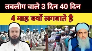 तबलीग वाले 3 दिन 40 दिन 4 माह क्यों लगवाते हैं | Tablig ki Awaz 