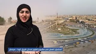 نسب انجاز متقدمة في اكبر مشروع بمحافظة واسط - مشروع تطوير مدخل طريق كوت - ميسان ......