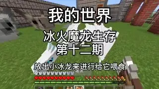 【我的世界】冰火魔龙生存第十二期🔥孵化冰龙并打造龙霜套装，每一刻都成就感拉满【奶油】 #我的世界