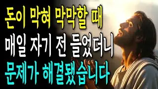 [성경말씀] 돈 걱정으로 막막할 때 자면서 들었더니 돈 문제가 해결되었습니다.