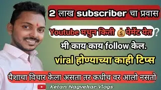 2 लाख subscriber चा प्रवास.😍|| youtube मधुन किती payment येत❓️|| ketannagvekarvlog || 