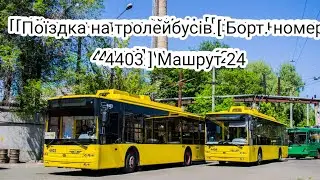 Поїздка на тролейбусів [ Борт. номер 4403  ] Машрут 24 