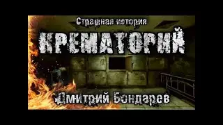 Horrible story   Dust to Dust  Crematorium  Dmitry Bondarev