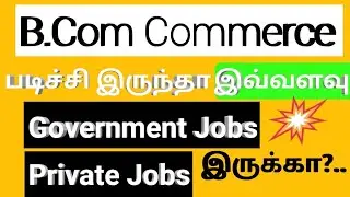 TOP 10 #BCom Commerce படிச்சி இருந்தா😱இவ்வளவு#Government & #Private Jobs இருக்கா??🤔👆|Tamil |