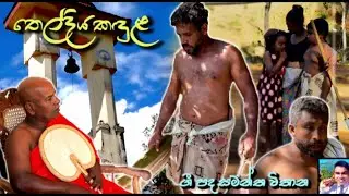 Theldiya kandula | Muthu TV | Samantha Vithana |#newsong | Srimal Music Academy | Suminda Srimal |