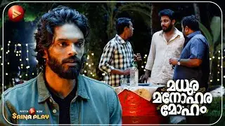നിങ്ങൾ പറഞ്ഞതാ ശരി, നമ്മളെ വേണ്ടാത്തവരെ നമുക്കും വേണ്ടാ | Madhura Manohara Moham Comedy Scenes