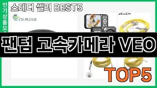 정말좋은 팬텀 고속카메라 VEO 추천 Top5