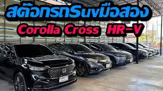 สต๊อกรถ SUV ปีใหม่ HR-V Corolla Cross กว่า20คัน ติดต่อ:0622690550 #รถมือสอง 