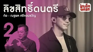 (PART 2) คำถามยอดฮิต.. เรื่องลิขสิทธิ์ | ป๋าเต็ดทอล์ก SPECIAL EP.