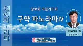 여의도순복음교회 장로회 아침기도회 | 20260125