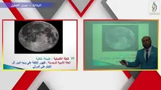 البلاغة الواضحة الصف السادس الإعدادي الأستاذ احمد حميد (حسن التعليل)