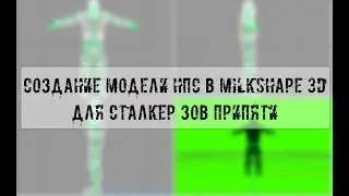 Создание модели НПС Сталкер ЗП