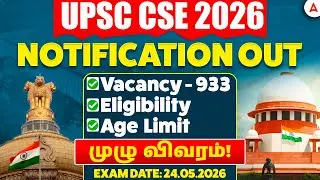 UPSC Notification 2026 Tamil | UPSC CSE Qualification, Age Limit, Syllabus, Exam Pattern in Tamil