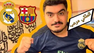 ردة فعل مدريدي على الكلاسيكو | ريال مدريد ضد برشلونة 2025 ⚪️😤 “الملكي علّم البرسا درس جديد!
