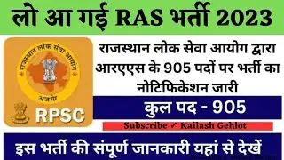 लो आ गई RAS भर्ती 2023 || RAS Notification 2023 || Syllabus , Age Limit , full Details || ✔️