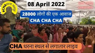 CHA Jaipur Live News Today :  28000 लोगों की एक आवाज CHA CHA CHA