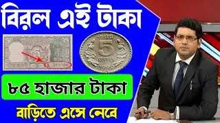 Earn 85 thousand taka by selling old coins and notes from home! 💰 Sell Old Coin & Bank Note