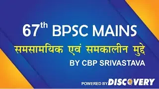 67th BPSC Mains Current Affairs | Most Important Topics Current Affairs | @DiscoveryIASOfficial​