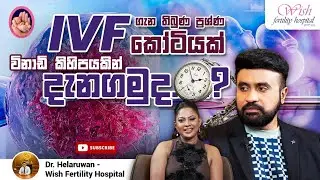 IVF ගැන හැමදේම සරලව දැනගන්න මෙන්න හොඳම වීඩියෝ එක