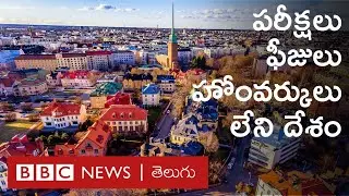 ఫిన్లాండ్ విద్యావ్యవస్థ ఎందుకంత అత్యుత్తమం? భారత్‌కు ఆ దేశానికి ఉన్న తేడాలేంటి?