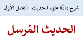 الحديث المُرسل والمنقطع