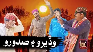 Wadero ain SadoroI Funny | Comedy | Sindhi | My tv