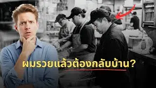 ทำไมคนลาวในต่างแดน ต้องกลับมาใช้ชีวิตบั้นปลายที่บ้านนอก?